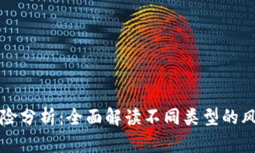 区块链就业风险分析：全面解读不同类型的风险及应对策略