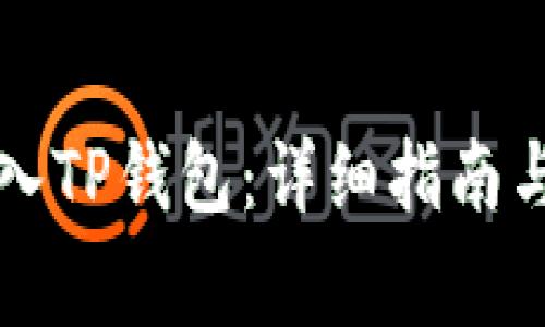 如何将资金转入TP钱包：详细指南与常见问题解析