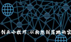 区块链创业小技巧：从构