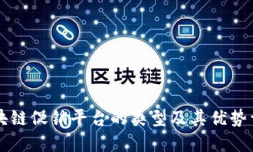 区块链促销平台的类型及其优势详解