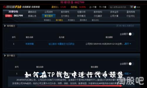 如何在TP钱包中进行代币预售