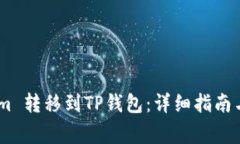 如何将Token.im 转移到TP钱包
