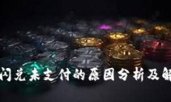 TP钱包闪兑未支付的原因分