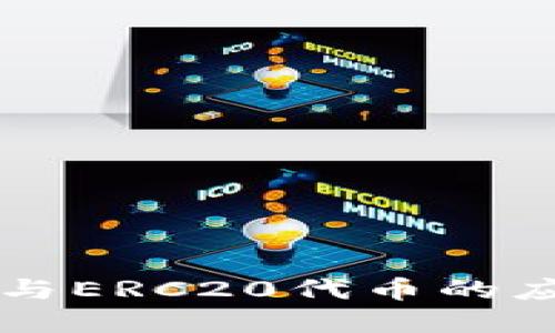 深入了解TP钱包与ERC20代币的应用以及最佳实践