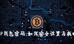 TP钱包密码：如何安全设置