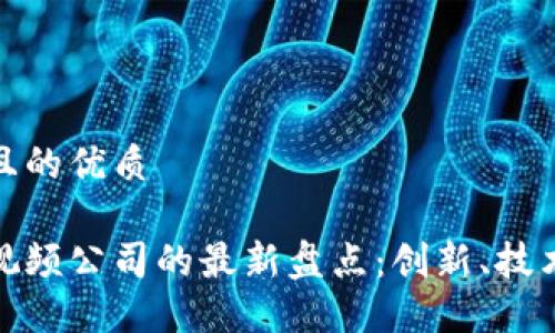 思考一个并且的优质

海南区块链视频公司的最新盘点：创新、技术与发展趋势