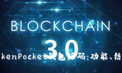 全面解析TokenPocket钱包源码：功能、结构与安全性