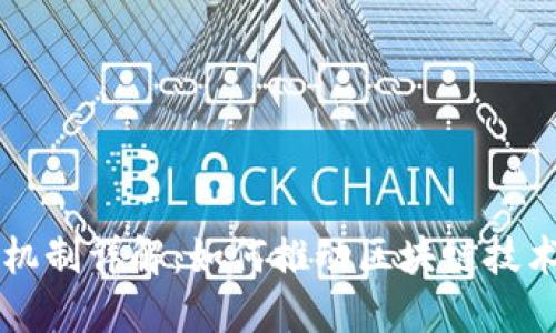 区块链政策机制详解：如何推动区块链技术发展与规范