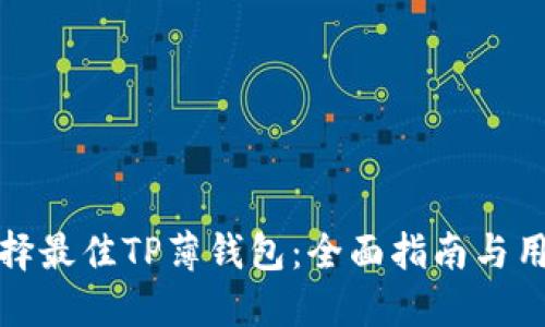 如何选择最佳TP薄钱包：全面指南与用户评价