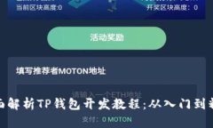 全面解析TP钱包开发教程：