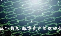 盘古社区TP钱包：数字资产