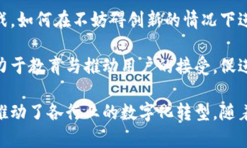   美国区块链试点项目分析与展望 / 

 guanjianci 区块链, 美国, 试点项目, 创新技术 /guanjianci 

区块链技术近年来引起了全球范围内的广泛关注。在美国，各行各业均开始探索区块链技术的应用。政府、企业、金融机构等纷纷启动试点项目，旨在验证区块链技术的可行性与应用价值。本文将深入分析美国的区块链试点项目，并探讨其潜在影响与未来发展方向。

一、区块链试点项目概述

区块链是一种分布式数据库技术，具有去中心化、安全性高、透明度强等特点。由于这些优势，区块链被广泛应用于金融、物流、医疗、供应链等领域。美国在区块链技术的应用上走在了全球前列，各种科技巨头、初创企业以及政府机构均在积极参与相关项目。

美国区块链试点项目的类型多种多样，主要包括金融服务、政务、供应链管理、身份验证和医疗等领域。试点项目的建设不仅推动了区块链技术的成熟，还为企业和政府提供了创新的解决方案。

二、美国区块链试点项目实例

以下是美国一些具有代表性的区块链试点项目：

h41. 纽约证券交易所（NYSE）/h4
作为全球最大的证券交易所之一，纽约证券交易所积极参与区块链技术的研究与应用。在其试点项目中，NYSE探索利用区块链进行股权交易和清算，旨在提高交易效率并降低成本。

h42. IBM Food Trust/h4
IBM与沃尔玛等公司合作推出了“IBM Food Trust”项目，通过区块链技术追踪食品的来源。该项目的目标是提高食品供给链的透明度，确保食品安全。

h43. 美国国防部（DoD）/h4
美国国防部启动了多个区块链试点项目，主要集中于供应链管理和合同管理。通过区块链技术，DoD努力提高其物资供应链的安全性和透明度，防范供应链中的腐败和欺诈。

h44. 加州区块链委员会/h4
加州区块链委员会致力于推动区块链技术在州政府中的应用，开展了一系列试点项目以探索利用区块链技术提高政府透明度和效率。

三、区块链技术的潜在影响

区块链技术的广泛应用，将可能带来以下几方面的影响：

h41. 提高效率/h4
区块链的去中心化特性减少了对中介机构的依赖，极大地提高了交易和数据处理的效率。例如，在金融交易中，使用区块链可实现实时结算，显著缩短交易时间。

h42. 降低成本/h4
通过实时透明的信息共享，区块链有望降低企业的运营成本。尤其是在供应链管理中，减少中介环节可以显著降低物流成本。

h43. 增强安全性/h4
区块链的安全性主要体现在其对数据的加密保护和不可篡改性上。这对于金融、医疗等对数据安全敏感的领域来说，具有重要意义。

h44. 提高透明度/h4
区块链技术的透明性使得所有参与者都能够实时查看交易历史和数据流向，从而提高了整个生态系统的透明度。这在公共管理和供应链管理中尤为重要，可以有效减少腐败和欺诈现象。

四、相关问题探讨

h4问题一：区块链技术如何解决信任问题？/h4
信任问题是商业交易中的一个关键难题。在传统交易中，一方常常需要依赖于中介机构来建立信任。例如，银行作为信任的中介，确保资金的安全和交易的公正。而区块链通过去中心化的方式，让所有参与者共享同样的数据，这种数据是不可篡改的。每个参与者都能查看交易历史，从而降低信任成本，实现无信任交易。

通过智能合约，区块链能够自动执行合约条款，从而进一步消除对中介的依赖。参与各方不再需要依赖单一的信任来源，甚至可以实现完全去中心化的信任体系，这对于金融领域有着巨大的影响。

h4问题二：区块链在金融行业的应用前景如何？/h4
在金融行业，区块链技术的应用前景广阔，其影响将体现在多个方面。首先，区块链可以实现实时交易和清算，传统金融交易通常需要几个工作日才能完成，而使用区块链技术则能够在几分钟内完成。这极大提高了交易效率，提升了用户体验。

其次，区块链可以在跨境支付和汇款中发挥重要作用。传统的跨境支付通常涉及多个中介，成本高、速度慢，而区块链能够简化这些流程，降低费用并加快速度。此外，区块链还可以通过去中心化的方式สร้าง更为安全的金融产品，例如去中心化金融（DeFi）应用。

h4问题三：区块链技术对供应链管理的影响？/h4
供应链管理是区块链技术应用的一个重要领域。通过实现全链条可追溯，区块链技术可以增加各个环节之间的信息透明度，库存管理，提高整体效率。传统供应链管理往往存在信息孤岛，导致决策延误，而在区块链上，每个参与者都能实时获取关键信息，从而做出更快速的反应。

此外，在供应链管理中，区块链技术的不可篡改性可以有效防止欺诈行为。例如，通过追溯产品的来源和运输环节，企业可以确保采购的原料符合质量标准，同时也能够在出现问题时快速追踪责任。

h4问题四：区块链在医疗行业的潜力如何？/h4
医疗行业是区块链技术的另一个重点应用领域。医疗数据的共享与保护是医疗行业面临的主要挑战。通过区块链技术，患者的医疗记录可以被安全地存储在区块链上，实现不同医疗机构之间的数据共享，同时保证患者的隐私和数据安全。

这种数据共享可以提高医疗服务的效率，改善患者的就医体验。例如，在紧急情况下，医生可以实时访问患者的完整病历，以做出更准确的诊断和治疗。此外，通过区块链技术追踪药品的来源和运输环节，可以有效防止假药的流通，保护患者的安全。

h4问题五：区块链面临的挑战和未来发展方向/h4
尽管区块链技术潜力巨大，但在实际应用中还面临众多挑战。首先，技术成熟度仍需提高，目前区块链技术在处理高频交易和大规模数据时可能受限于吞吐量和延迟。这在金融和产业链场景中是一个不容忽视的问题。

其次，政府和行业的法律法规滞后于技术发展，缺乏统一的标准和指导。由于区块链技术的去中心化特性，在监管和安全方面面临诸多法律挑战，如何在不妨碍创新的情况下进行有效监管是一个亟待解决的问题。

最后，区块链技术的用户接受度仍需提高。尽管越来越多的企业意识到区块链的潜力，但许多企业仍对该技术抱有疑虑。未来的发展方向应致力于教育与推动用户的接受，促进各行业对区块链技术的应用。

综上所述，美国的区块链试点项目展示了区块链技术在多领域的广泛应用潜力，而其带来的效率提升、成本降低和透明度增强等优势，进一步推动了各行业的数字化转型。随着技术的不断发展和应用的深入，区块链将在未来的商业环境中发挥越来越重要的作用。