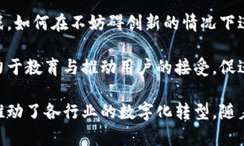   美国区块链试点项目分析与展望 / 

 guanjianci 区块链, 美国, 试点项目, 创新技术 /guanjianci 

区块链技术近年来引起了全球范围内的广泛关注。在美国，各行各业均开始探索区块链技术的应用。政府、企业、金融机构等纷纷启动试点项目，旨在验证区块链技术的可行性与应用价值。本文将深入分析美国的区块链试点项目，并探讨其潜在影响与未来发展方向。

一、区块链试点项目概述

区块链是一种分布式数据库技术，具有去中心化、安全性高、透明度强等特点。由于这些优势，区块链被广泛应用于金融、物流、医疗、供应链等领域。美国在区块链技术的应用上走在了全球前列，各种科技巨头、初创企业以及政府机构均在积极参与相关项目。

美国区块链试点项目的类型多种多样，主要包括金融服务、政务、供应链管理、身份验证和医疗等领域。试点项目的建设不仅推动了区块链技术的成熟，还为企业和政府提供了创新的解决方案。

二、美国区块链试点项目实例

以下是美国一些具有代表性的区块链试点项目：

h41. 纽约证券交易所（NYSE）/h4
作为全球最大的证券交易所之一，纽约证券交易所积极参与区块链技术的研究与应用。在其试点项目中，NYSE探索利用区块链进行股权交易和清算，旨在提高交易效率并降低成本。

h42. IBM Food Trust/h4
IBM与沃尔玛等公司合作推出了“IBM Food Trust”项目，通过区块链技术追踪食品的来源。该项目的目标是提高食品供给链的透明度，确保食品安全。

h43. 美国国防部（DoD）/h4
美国国防部启动了多个区块链试点项目，主要集中于供应链管理和合同管理。通过区块链技术，DoD努力提高其物资供应链的安全性和透明度，防范供应链中的腐败和欺诈。

h44. 加州区块链委员会/h4
加州区块链委员会致力于推动区块链技术在州政府中的应用，开展了一系列试点项目以探索利用区块链技术提高政府透明度和效率。

三、区块链技术的潜在影响

区块链技术的广泛应用，将可能带来以下几方面的影响：

h41. 提高效率/h4
区块链的去中心化特性减少了对中介机构的依赖，极大地提高了交易和数据处理的效率。例如，在金融交易中，使用区块链可实现实时结算，显著缩短交易时间。

h42. 降低成本/h4
通过实时透明的信息共享，区块链有望降低企业的运营成本。尤其是在供应链管理中，减少中介环节可以显著降低物流成本。

h43. 增强安全性/h4
区块链的安全性主要体现在其对数据的加密保护和不可篡改性上。这对于金融、医疗等对数据安全敏感的领域来说，具有重要意义。

h44. 提高透明度/h4
区块链技术的透明性使得所有参与者都能够实时查看交易历史和数据流向，从而提高了整个生态系统的透明度。这在公共管理和供应链管理中尤为重要，可以有效减少腐败和欺诈现象。

四、相关问题探讨

h4问题一：区块链技术如何解决信任问题？/h4
信任问题是商业交易中的一个关键难题。在传统交易中，一方常常需要依赖于中介机构来建立信任。例如，银行作为信任的中介，确保资金的安全和交易的公正。而区块链通过去中心化的方式，让所有参与者共享同样的数据，这种数据是不可篡改的。每个参与者都能查看交易历史，从而降低信任成本，实现无信任交易。

通过智能合约，区块链能够自动执行合约条款，从而进一步消除对中介的依赖。参与各方不再需要依赖单一的信任来源，甚至可以实现完全去中心化的信任体系，这对于金融领域有着巨大的影响。

h4问题二：区块链在金融行业的应用前景如何？/h4
在金融行业，区块链技术的应用前景广阔，其影响将体现在多个方面。首先，区块链可以实现实时交易和清算，传统金融交易通常需要几个工作日才能完成，而使用区块链技术则能够在几分钟内完成。这极大提高了交易效率，提升了用户体验。

其次，区块链可以在跨境支付和汇款中发挥重要作用。传统的跨境支付通常涉及多个中介，成本高、速度慢，而区块链能够简化这些流程，降低费用并加快速度。此外，区块链还可以通过去中心化的方式สร้าง更为安全的金融产品，例如去中心化金融（DeFi）应用。

h4问题三：区块链技术对供应链管理的影响？/h4
供应链管理是区块链技术应用的一个重要领域。通过实现全链条可追溯，区块链技术可以增加各个环节之间的信息透明度，库存管理，提高整体效率。传统供应链管理往往存在信息孤岛，导致决策延误，而在区块链上，每个参与者都能实时获取关键信息，从而做出更快速的反应。

此外，在供应链管理中，区块链技术的不可篡改性可以有效防止欺诈行为。例如，通过追溯产品的来源和运输环节，企业可以确保采购的原料符合质量标准，同时也能够在出现问题时快速追踪责任。

h4问题四：区块链在医疗行业的潜力如何？/h4
医疗行业是区块链技术的另一个重点应用领域。医疗数据的共享与保护是医疗行业面临的主要挑战。通过区块链技术，患者的医疗记录可以被安全地存储在区块链上，实现不同医疗机构之间的数据共享，同时保证患者的隐私和数据安全。

这种数据共享可以提高医疗服务的效率，改善患者的就医体验。例如，在紧急情况下，医生可以实时访问患者的完整病历，以做出更准确的诊断和治疗。此外，通过区块链技术追踪药品的来源和运输环节，可以有效防止假药的流通，保护患者的安全。

h4问题五：区块链面临的挑战和未来发展方向/h4
尽管区块链技术潜力巨大，但在实际应用中还面临众多挑战。首先，技术成熟度仍需提高，目前区块链技术在处理高频交易和大规模数据时可能受限于吞吐量和延迟。这在金融和产业链场景中是一个不容忽视的问题。

其次，政府和行业的法律法规滞后于技术发展，缺乏统一的标准和指导。由于区块链技术的去中心化特性，在监管和安全方面面临诸多法律挑战，如何在不妨碍创新的情况下进行有效监管是一个亟待解决的问题。

最后，区块链技术的用户接受度仍需提高。尽管越来越多的企业意识到区块链的潜力，但许多企业仍对该技术抱有疑虑。未来的发展方向应致力于教育与推动用户的接受，促进各行业对区块链技术的应用。

综上所述，美国的区块链试点项目展示了区块链技术在多领域的广泛应用潜力，而其带来的效率提升、成本降低和透明度增强等优势，进一步推动了各行业的数字化转型。随着技术的不断发展和应用的深入，区块链将在未来的商业环境中发挥越来越重要的作用。