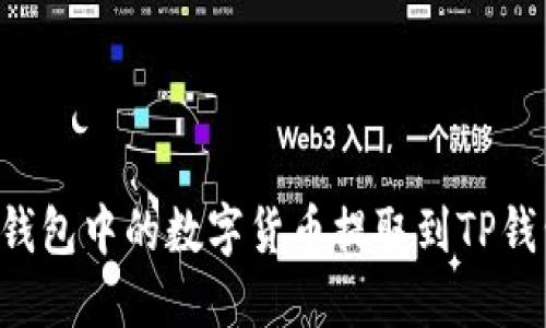 如何将欧意钱包中的数字货币提取到TP钱包：详细指南