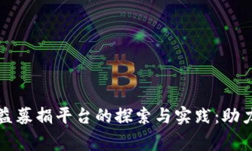 区块链公益募捐平台的探索与实践：助力社会慈善