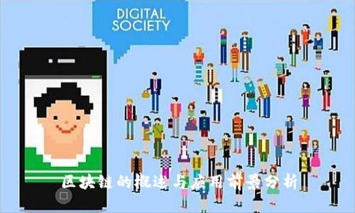 区块链的概述与应用前景分析