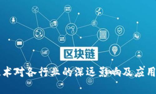 区块链技术对各行业的深远影响及应用案例解析