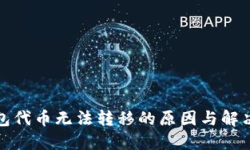 TP钱包代币无法转移的原因与解决方案