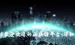 2023年全球最受欢迎的区块