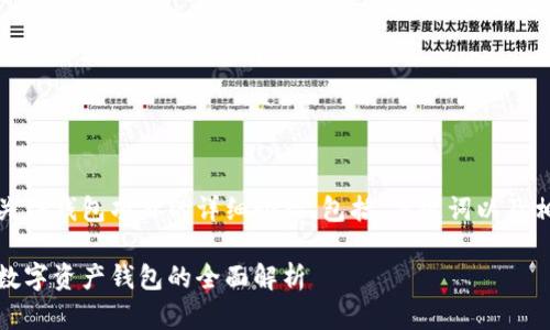 好的，下面是有关TP钱包项目的详细介绍，包括、关键词以及相关问题的探讨。

TP钱包：新一代数字资产钱包的全面解析
