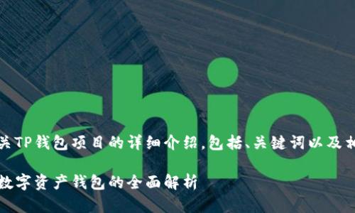 好的，下面是有关TP钱包项目的详细介绍，包括、关键词以及相关问题的探讨。

TP钱包：新一代数字资产钱包的全面解析