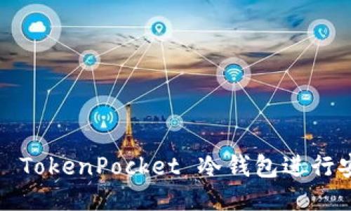如何使用 TokenPocket 冷钱包进行安全签名？