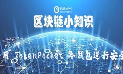 如何使用 TokenPocket 冷钱包进行安全签名？
