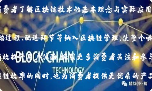    星巴克与区块链科技的合作与展望  / 

 guanjianci  星巴克, 区块链, 咖啡产业, 供应链管理, 咖啡溯源  /guanjianci 

近年来，区块链作为一项颠覆性技术，逐渐引起了各行各业的关注。尤其是在农业、食品安全、供应链管理等领域，区块链技术的应用潜力更是令人瞩目。就咖啡产业而言，星巴克作为全球知名的咖啡品牌，也开始探讨如何利用区块链技术提升其业务运营效率和客户体验。

本篇文章将深入探讨星巴克与区块链合作的现状与展望，包括技术背景、实际应用和未来发展方向。此外，我们还将解答与此主题相关的五个重要问题，以助于更全面地理解星巴克在区块链领域的努力及其影响。

一、区块链技术的概念及其在咖啡产业的应用前景
区块链是一种分散式的数据库技术，能够安全地记录和存储信息。其核心特点是去中心化、透明性高和不可篡改，这使得区块链在供应链管理和产品溯源等领域有着广泛的应用前景。在咖啡产业中，区块链可以提供从种植到消费的全过程数据记录，有助于透明化生产流程和提升产品的可信度。

随着消费者对咖啡来源的重视日益增强，星巴克意识到，利用区块链技术不仅能够提高自身品牌的公信力，还能为客户提供更为透明和可信的产品信息。因此，星巴克正在通过区块链技术对供应链进行改造，以便更好地追踪每一杯咖啡的来源。

二、星巴克与区块链合作的具体案例
在与区块链的合作中，星巴克采取了一系列实际行动。例如，星巴克联手以太坊基金会及其他技术企业，开发了一种名为“咖啡追溯项目”。该项目旨在追踪咖啡豆从农田到消费者手中的每一个环节，确保信息的透明和真实性。

通过该项目，消费者可以使用智能手机扫描咖啡包装上的二维码，实时获取咖啡豆的产地、种植方式以及加工历程等信息。这种透明的方式不仅提升了用户体验，还增强了消费者对星巴克品牌的信任感。

三、星巴克区块链项目的技术架构
星巴克与区块链合作项目的技术架构主要基于以太坊平台。以太坊作为一个开源的区块链平台，提供了强大的智能合约功能，这使得星巴克可以在区块链上自动执行交易和数据记录。通过智能合约，星巴克不仅可以提高数据处理的效率，还可以降低中间环节的成本。

此外，区块链的去中心化特性意味着星巴克可以避免信息孤岛，确保所有参与者（包括农民、加工厂、运输公司等）都能实时获取相关信息，从而实现更为高效的协作。这种协同效应在整个供应链中显得尤为重要，可以有效减少因信息不对称导致的库存积压和资源浪费。

四、区块链对星巴克的商业价值
通过实施区块链技术，星巴克在商业价值方面获得了显著提升。首先，透明化的供应链管理有助于降低运营风险。消费者通过区块链技术得以验证产品的来源和生产过程，从而增强对品牌的忠诚度。在如今竞争激烈的市场环境中，提升客户信任是品牌成功的关键。

此外，利用区块链技术，星巴克可以实时监测市场需求，精准调整生产和库存策略，进而提升资金流动的效率。这种信息的实时共享也帮助星巴克更好地应对突发事件，例如气候变化对咖啡生产的影响，从而保持业务的连续性。

五、星巴克区块链项目的未来展望
尽管星巴克在区块链领域已有一定程度的探索，但未来还有许多潜力待挖掘。随着技术的不断发展，星巴克可能会与更多的合作伙伴建立联系，共同推动区块链技术的普及。此外，未来的区块链项目可能不仅限于供应链追溯，还可能拓展到客户忠诚度体系以及其他领域。

例如，星巴克可以考虑引入代币化的奖励机制，通过区块链技术为客户提供个性化的优惠。这不仅可以有效吸引新客户，还能增强现有客户的粘性，为星巴克带来长期的商业利益。

问题一：星巴克是如何确保区块链数据的安全性和可靠性的？
在任何区块链项目中，数据的安全性和可靠性都是至关重要的。星巴克通过多重技术手段来确保其区块链系统的数据保护。首先，星巴克使用了先进的加密技术，对每条记录进行加密，确保未经授权的用户无法访问和篡改数据。在数据进入区块链之前，数据源的真伪也会被严格审核，以确保上传的信息是真实可靠的。

其次，星巴克会定期进行安全性评估，及时发现系统漏洞并修补。此外，区块链的去中心化特性天然提供了一层额外的安全防护，因为数据不是存储在单一服务器上，而是分散在多个节点中。这使得系统整体对攻击的抵抗能力增强。

为了进一步提高安全性，星巴克可能还会与外部的区块链安全专家合作，定制化解决方案，以便及时应对不断变化的安全威胁。通过这些手段，星巴克旨在为消费者提供可靠的产品数据，让消费者在每次购买时都能放心。

问题二：星巴克区块链项目的实施面临哪些挑战？
尽管星巴克对区块链项目展现出强烈的兴趣，但实施的过程中还是面临着多重挑战。首先，技术上的复杂性是一个主要障碍。区块链技术相对较新，许多企业在落地实施时缺乏足够的了解和经验，这可能导致项目的推进较为缓慢。

其次，行业标准缺失也是一大难题。当前，区块链相关标准尚未成熟，这可能导致企业间的信息互通和合作受到制约。此外，供应链上各参与方的合作意愿与技术适应性也直接影响项目的推进。在许多情况下，农户可能缺乏使用区块链相关技术的知识和理解，导致他们难以接纳新的信息化流程。

最后，法律与政策环境的变化也是一项风险。区块链技术的发展迅猛，各个国家和地区的监管政策尚未完全跟上。这可能导致企业在实施区块链项目时面临法律风险，尝试在速度与合规性之间找到平衡。

问题三：星巴克如何评估区块链项目的投资回报率？
星巴克在评估区块链项目的投资回报率时，通常会从多个维度进行考虑。首先是成本效益分析，通过分析区块链项目实施后节省的成本与初期投资之间的差异，来评估直接的经济效益。同时，星巴克也会关注客户体验的改善，如消费者对品牌信任度的提升、购买意愿的增强等，这些间接效益具有长远的商业价值。

此外，星巴克还会考虑通过区块链技术提升效率所带来的附加值。例如，信息处理的时间缩短可以加快产品研发和上市周期，加速资金回笼，这对于利润的提升也是至关重要。

在技术层面，星巴克会利用数据分析工具监测区块链系统的运营效率，比如记录的准确率、流转的速度等，这些都能为公司提供参考，帮助决策层制定后续的调整计划。通过定期的投资评估，星巴克能够谨慎推进其区块链项目，使资源投入达到最佳回报。

问题四：消费者对星巴克区块链项目的反馈如何？
作为一个全球知名品牌，星巴克一直非常关注消费者反馈。由于区块链技术能够为产品提供更多的透明性，消费者对此普遍持积极态度。通过扫描二维码获得的信息能够帮助消费者更好地了解他们所饮用咖啡的来源，这使得他们在选择饮品时感觉更有底气。

此外，很多消费者对品牌透明化的做法表示欣赏，这不仅提升了品牌的公信力，也让消费者感到自己在支持负责任的消费行为。很多响应绿色环保、可持续发展理念的消费者，纷纷表示支持星巴克在区块链上的探索，认为这是一种创新和责任感的体现。

当然，消费者也对区块链技术存在一定的疑虑，主要集中在技术的普及度以及操作的复杂性上。星巴克需在未来的推广中加大力度，让消费者了解区块链技术的基本理念与实际应用，提升消费者的接受度和使用意愿。

问题五：未来星巴克在区块链领域的布局规划是什么？
展望未来，星巴克在区块链领域将继续加大投入，可能会拓展现有项目的深度和广度。例如，除了咖啡豆的追溯外，星巴克可以考虑将烘焙过程、配送环节等纳入区块链管理，使整个咖啡供应链更加透明。此外，星巴克也可能会探索更多的行业联盟，以推动各方共同标准的建立，从而促进整个行业的数字化转型。

同时，星巴克也在考虑如何将区块链技术运用到客户互动中，例如，通过分发数字代币来奖励忠诚客户或参与者。这种创新的方式能够有效提升用户体验，吸引更多消费者关注和参与，形成良好的品牌生态链。

总之，星巴克在区块链领域的布局还处于探索初期，未来有很大的发展空间。通过不断的技术迭代与创新，星巴克希望能在提高自身供应链效率的同时，也为消费者提供更优质的产品与服务。