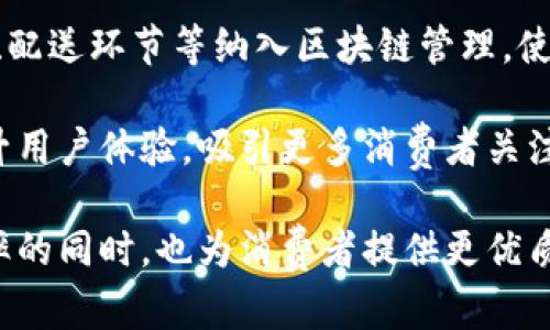    星巴克与区块链科技的合作与展望  / 

 guanjianci  星巴克, 区块链, 咖啡产业, 供应链管理, 咖啡溯源  /guanjianci 

近年来，区块链作为一项颠覆性技术，逐渐引起了各行各业的关注。尤其是在农业、食品安全、供应链管理等领域，区块链技术的应用潜力更是令人瞩目。就咖啡产业而言，星巴克作为全球知名的咖啡品牌，也开始探讨如何利用区块链技术提升其业务运营效率和客户体验。

本篇文章将深入探讨星巴克与区块链合作的现状与展望，包括技术背景、实际应用和未来发展方向。此外，我们还将解答与此主题相关的五个重要问题，以助于更全面地理解星巴克在区块链领域的努力及其影响。

一、区块链技术的概念及其在咖啡产业的应用前景
区块链是一种分散式的数据库技术，能够安全地记录和存储信息。其核心特点是去中心化、透明性高和不可篡改，这使得区块链在供应链管理和产品溯源等领域有着广泛的应用前景。在咖啡产业中，区块链可以提供从种植到消费的全过程数据记录，有助于透明化生产流程和提升产品的可信度。

随着消费者对咖啡来源的重视日益增强，星巴克意识到，利用区块链技术不仅能够提高自身品牌的公信力，还能为客户提供更为透明和可信的产品信息。因此，星巴克正在通过区块链技术对供应链进行改造，以便更好地追踪每一杯咖啡的来源。

二、星巴克与区块链合作的具体案例
在与区块链的合作中，星巴克采取了一系列实际行动。例如，星巴克联手以太坊基金会及其他技术企业，开发了一种名为“咖啡追溯项目”。该项目旨在追踪咖啡豆从农田到消费者手中的每一个环节，确保信息的透明和真实性。

通过该项目，消费者可以使用智能手机扫描咖啡包装上的二维码，实时获取咖啡豆的产地、种植方式以及加工历程等信息。这种透明的方式不仅提升了用户体验，还增强了消费者对星巴克品牌的信任感。

三、星巴克区块链项目的技术架构
星巴克与区块链合作项目的技术架构主要基于以太坊平台。以太坊作为一个开源的区块链平台，提供了强大的智能合约功能，这使得星巴克可以在区块链上自动执行交易和数据记录。通过智能合约，星巴克不仅可以提高数据处理的效率，还可以降低中间环节的成本。

此外，区块链的去中心化特性意味着星巴克可以避免信息孤岛，确保所有参与者（包括农民、加工厂、运输公司等）都能实时获取相关信息，从而实现更为高效的协作。这种协同效应在整个供应链中显得尤为重要，可以有效减少因信息不对称导致的库存积压和资源浪费。

四、区块链对星巴克的商业价值
通过实施区块链技术，星巴克在商业价值方面获得了显著提升。首先，透明化的供应链管理有助于降低运营风险。消费者通过区块链技术得以验证产品的来源和生产过程，从而增强对品牌的忠诚度。在如今竞争激烈的市场环境中，提升客户信任是品牌成功的关键。

此外，利用区块链技术，星巴克可以实时监测市场需求，精准调整生产和库存策略，进而提升资金流动的效率。这种信息的实时共享也帮助星巴克更好地应对突发事件，例如气候变化对咖啡生产的影响，从而保持业务的连续性。

五、星巴克区块链项目的未来展望
尽管星巴克在区块链领域已有一定程度的探索，但未来还有许多潜力待挖掘。随着技术的不断发展，星巴克可能会与更多的合作伙伴建立联系，共同推动区块链技术的普及。此外，未来的区块链项目可能不仅限于供应链追溯，还可能拓展到客户忠诚度体系以及其他领域。

例如，星巴克可以考虑引入代币化的奖励机制，通过区块链技术为客户提供个性化的优惠。这不仅可以有效吸引新客户，还能增强现有客户的粘性，为星巴克带来长期的商业利益。

问题一：星巴克是如何确保区块链数据的安全性和可靠性的？
在任何区块链项目中，数据的安全性和可靠性都是至关重要的。星巴克通过多重技术手段来确保其区块链系统的数据保护。首先，星巴克使用了先进的加密技术，对每条记录进行加密，确保未经授权的用户无法访问和篡改数据。在数据进入区块链之前，数据源的真伪也会被严格审核，以确保上传的信息是真实可靠的。

其次，星巴克会定期进行安全性评估，及时发现系统漏洞并修补。此外，区块链的去中心化特性天然提供了一层额外的安全防护，因为数据不是存储在单一服务器上，而是分散在多个节点中。这使得系统整体对攻击的抵抗能力增强。

为了进一步提高安全性，星巴克可能还会与外部的区块链安全专家合作，定制化解决方案，以便及时应对不断变化的安全威胁。通过这些手段，星巴克旨在为消费者提供可靠的产品数据，让消费者在每次购买时都能放心。

问题二：星巴克区块链项目的实施面临哪些挑战？
尽管星巴克对区块链项目展现出强烈的兴趣，但实施的过程中还是面临着多重挑战。首先，技术上的复杂性是一个主要障碍。区块链技术相对较新，许多企业在落地实施时缺乏足够的了解和经验，这可能导致项目的推进较为缓慢。

其次，行业标准缺失也是一大难题。当前，区块链相关标准尚未成熟，这可能导致企业间的信息互通和合作受到制约。此外，供应链上各参与方的合作意愿与技术适应性也直接影响项目的推进。在许多情况下，农户可能缺乏使用区块链相关技术的知识和理解，导致他们难以接纳新的信息化流程。

最后，法律与政策环境的变化也是一项风险。区块链技术的发展迅猛，各个国家和地区的监管政策尚未完全跟上。这可能导致企业在实施区块链项目时面临法律风险，尝试在速度与合规性之间找到平衡。

问题三：星巴克如何评估区块链项目的投资回报率？
星巴克在评估区块链项目的投资回报率时，通常会从多个维度进行考虑。首先是成本效益分析，通过分析区块链项目实施后节省的成本与初期投资之间的差异，来评估直接的经济效益。同时，星巴克也会关注客户体验的改善，如消费者对品牌信任度的提升、购买意愿的增强等，这些间接效益具有长远的商业价值。

此外，星巴克还会考虑通过区块链技术提升效率所带来的附加值。例如，信息处理的时间缩短可以加快产品研发和上市周期，加速资金回笼，这对于利润的提升也是至关重要。

在技术层面，星巴克会利用数据分析工具监测区块链系统的运营效率，比如记录的准确率、流转的速度等，这些都能为公司提供参考，帮助决策层制定后续的调整计划。通过定期的投资评估，星巴克能够谨慎推进其区块链项目，使资源投入达到最佳回报。

问题四：消费者对星巴克区块链项目的反馈如何？
作为一个全球知名品牌，星巴克一直非常关注消费者反馈。由于区块链技术能够为产品提供更多的透明性，消费者对此普遍持积极态度。通过扫描二维码获得的信息能够帮助消费者更好地了解他们所饮用咖啡的来源，这使得他们在选择饮品时感觉更有底气。

此外，很多消费者对品牌透明化的做法表示欣赏，这不仅提升了品牌的公信力，也让消费者感到自己在支持负责任的消费行为。很多响应绿色环保、可持续发展理念的消费者，纷纷表示支持星巴克在区块链上的探索，认为这是一种创新和责任感的体现。

当然，消费者也对区块链技术存在一定的疑虑，主要集中在技术的普及度以及操作的复杂性上。星巴克需在未来的推广中加大力度，让消费者了解区块链技术的基本理念与实际应用，提升消费者的接受度和使用意愿。

问题五：未来星巴克在区块链领域的布局规划是什么？
展望未来，星巴克在区块链领域将继续加大投入，可能会拓展现有项目的深度和广度。例如，除了咖啡豆的追溯外，星巴克可以考虑将烘焙过程、配送环节等纳入区块链管理，使整个咖啡供应链更加透明。此外，星巴克也可能会探索更多的行业联盟，以推动各方共同标准的建立，从而促进整个行业的数字化转型。

同时，星巴克也在考虑如何将区块链技术运用到客户互动中，例如，通过分发数字代币来奖励忠诚客户或参与者。这种创新的方式能够有效提升用户体验，吸引更多消费者关注和参与，形成良好的品牌生态链。

总之，星巴克在区块链领域的布局还处于探索初期，未来有很大的发展空间。通过不断的技术迭代与创新，星巴克希望能在提高自身供应链效率的同时，也为消费者提供更优质的产品与服务。