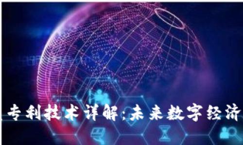 区块链研发专利技术详解：未来数字经济的核心资产