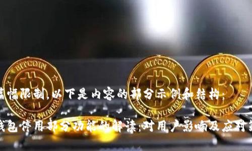 因篇幅限制，以下是内容的部分示例和结构：

tp钱包停用部分功能的解读：对用户影响及应对策略