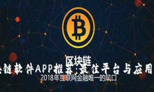 区块链软件APP推荐：最佳平台与应用详解