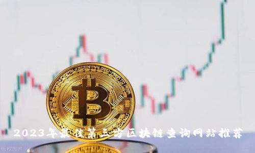 2023年最佳第三方区块链查询网站推荐