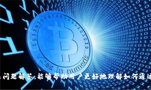   如何通过TokenPocket购买薄饼: 完整指南 / 
 guanjianci TokenPocket, 薄饼, 加密货币, 数字钱包 /guanjianci 

# 如何通过TokenPocket购买薄饼: 完整指南

在数字货币日益普及的今天，越来越多的人开始关注如何使用加密货币进行日常消费，包括购买商品和服务。薄饼作为一种受欢迎的食品，许多用户想要使用TokenPocket这一数字钱包购买薄饼。本文将详细介绍如何使用TokenPocket购买薄饼，包括设置TokenPocket钱包、选择适合的薄饼商家、完成购买流程等。同时，我们还将回答一些相关问题，以帮助读者更加深入了解这个主题。

## 1. TokenPocket钱包简介

TokenPocket是一款功能强大的多功能数字钱包，它支持多种区块链资产的存储与交易。TokenPocket提供了非常友好的用户界面，使用户即使在没有深厚技术背景的情况下，也能轻松管理自己的加密资产。

除了基本的钱包功能，TokenPocket还具备去中心化交易所的功能，使用户可以便捷地进行加密货币的买卖操作。通过TokenPocket，用户能够在不同的去中心化平台上进行交易，更加高效、安全。

使用TokenPocket进行交易时，用户需要对钱包的安全性保持警惕，确保私钥和助记词的安全存储。此外，TokenPocket也为用户提供了多种保护措施，包括生物识别、指纹解锁等，进一步保障用户资产的安全。

## 2. 设置TokenPocket钱包

### 2.1 下载与安装

首先，用户需要在其手机的应用商店下载TokenPocket钱包。对于Android用户，可以在Google Play Store找到该应用，而iOS用户则可以在Apple Store下载。

安装完成后，用户需要打开TokenPocket应用，根据显示的提示进行账户的设置。首次使用的用户可以创建新的钱包，选择设置一个强密码以及生成助记词，助记词需要妥善保管，切勿泄漏给他人。

### 2.2 导入已有钱包

如果用户已经在其他设备上创建过TokenPocket钱包，可以选择导入现有钱包。用户需要输入助记词，确保钱包资产被安全导入，同时设置新的密码。

## 3. 选择薄饼商家

在TokenPocket钱包设置完成并成功创建或导入钱包后，用户需要找到接受加密货币作为支付方式的薄饼商家。如今，一些商家开始接受比特币、以太坊以及其他加密资产进行支付，但并不是所有商家都支持这项服务。

用户可以通过以下几种方式寻找合适的薄饼商家：
- 在线查找：用户可以通过搜索引擎输入“接受加密货币的薄饼商家”来寻找相关信息。
- 社交媒体：许多商家在社交媒体上发布支付选项的信息，用户可以通过关注相关的账户获取最新动态。
- 加密货币社区：许多加密货币社区会讨论并分享支持加密货币支付的商家信息，用户可以加入这些社区获取推荐。

## 4. 完成购买流程

### 4.1 选择薄饼

一旦找到合适的薄饼商家，用户可以根据商家的菜单选择自己喜欢的薄饼。在选择完成后，检查订单的准确性，包括种类、份量等信息。

### 4.2 选择支付方式

在确认订单后，用户可以选择用TokenPocket进行支付。商家通常会提供一个二维码或钱包地址，用户只需扫描二维码或手动输入钱包地址即可。

### 4.3 确认支付

打开TokenPocket钱包，选择“转账”或“发送”功能，将薄饼商家提供的地址输入系统，输入支付金额后，进行确认。在确认无误后，点击发送。

支付成功后，商家通常会发送确认消息，用户可以耐心等待薄饼的制作与送达。

## 5. 相关问题解答

### 问题1：TokenPocket与其他数字钱包相比有哪些优势？

TokenPocket的优势

TokenPocket作为一款多功能数字钱包，具备多个优势，使其成为用户热门选择之一：

首先，TokenPocket支持多种类型的数字资产管理，包括比特币、以太坊、NEO等，从而提供了广泛的资产选择，使用户能够一站式管理各类数字货币。

其次，TokenPocket拥有出色的用户体验。其界面设计，用户即使是初次接触数字钱包，也能够快速上手，完成资产的存取与交易。

此外，TokenPocket还具备去中心化交易所功能，用户能够在钱包内直接进行数字资产的交易，不必再安装其他应用程序，减少了繁琐的操作。

最后，TokenPocket注重用户的安全性，提供了多种安全功能，如加密、助记词管理、账户保护等，使用户的钱包资产更加安全。

### 问题2：薄饼商家如何接受加密货币支付？

薄饼商家如何设置以支持加密支付

随着加密货币的流行，越来越多的商家开始尝试接受以数字货币作为支付方式。薄饼商家也不例外，他们可以通过以下几种方式实现加密货币支付：

首先，商家需要选择一个可靠的支付处理平台。这些平台会通过API接口与商家的系统连接，使用户能够方便地进行加密支付。商家可以根据自己的需求选择支付流程的复杂性与集成程度。

其次，商家需要获取加密货币钱包。这可以是专为商家设计的多签钱包，或者是比较常见的数字钱包，商家需要保证钱包的安全与稳定性。

最后，商家可以通过在实体店内贴二维码或在电子支付页面显示二维码来方便顾客进行加密支付，顾客只需使用数字钱包扫描二维码，即可完成支付。

为了保障顾客的交易体验，商家务必定期对系统进行检查与更新，确保支付功能的可靠性，提升顾客的购物体验。

### 问题3：购买薄饼的过程中可能会遇到哪些问题？

购买薄饼的常见问题及解决方案

在通过TokenPocket购买薄饼的过程中，用户可能遭遇多种问题，以下是一些常见问题及解决方案：

首先，在选择薄饼商家时，用户可能找不到支持加密支付的商家。此时，用户可以通过社交媒体或加密货币社区寻求帮助，了解周边的商家信息。

其次，有些商家在支付过程中可能存在支付失败的问题。这可能是由于网络延迟、钱包地址错误等原因造成的，用户需要在发送加密货币前仔细核对交易信息，确保地址与金额无误。

此外，用户可能也会遇到支付 confirmation 长时间未收到的情况。在这种情况下，用户需要耐心等待，同时可以主动联系商家核实订单状态。

最后，若用户在使用TokenPocket的过程中遇到技术问题，可以直接访问TokenPocket的官方支持文档或社区，获取技术支持及解决方案。

### 问题4：TokenPocket的钱包安全吗？

TokenPocket安全性分析

安全性是用户选择数字钱包的重要考虑因素之一，TokenPocket的安全性主要体现在以下几个方面：

首先，TokenPocket采用先进的加密技术，能够有效保护用户的隐私和资金安全。用户的私钥在本地加密存储，保障了用户的资金不被第三方获取。

其次，TokenPocket的助记词设计非常友好，用户在创建钱包时，系统会生成一组随机的助记词用于恢复钱包。用户需要谨慎保存此助记词，以防钱包丢失。

此外，TokenPocket还提供多种安全功能，如生物识别、指纹解锁等，用户可根据自身需求设置安全措施，进一步提升钱包的保护等级。

最后，TokenPocket定期对其系统进行更新与维护，以消除潜在的安全隐患，保障用户资产的安全性和稳定性。

### 问题5：使用加密货币购买薄饼的优势有哪些？

使用加密货币购买薄饼的优势

通过加密货币购买薄饼不仅方便快捷，还有以下几方面的优势：

首先，加密货币交易通常是即时的，用户在进行支付时，交易几乎可以立即确认，省去了传统支付方式所需的等待时间，使购买体验更为流畅。

其次，使用加密货币支付可以保护用户的隐私。与传统支付方式不同，加密交易不需要将个人信息透露给商家，用户的交易记录更加安全。

此外，随着越来越多的商家支持加密支付，用户的选择更加丰富，灵活性也得到提升。加密支付也为用户提供了使用数字资产进行消费的机会。

最后，通过加密货币支付，用户还能享受某些商家提供的优惠活动，这将进一步提升消费者的购买体验。

## 结语

在现代社会，使用数字钱包购买商品已经成为一种新趋势。通过TokenPocket钱包购买薄饼，不仅方便，还能享受到数字货币带来的诸多优势。希望通过本文的详细指南及相关问题解答，能够帮助用户更好地理解如何通过TokenPocket购买薄饼，并有效应对购买过程中可能遇到的各种问题。无论是在选择商家、完成支付还是处理技术问题，用户只需掌握相应的知识与技能，就能顺利完成交易。
