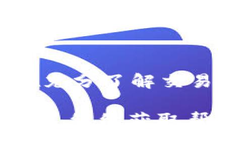   如何解决TP钱包下载时出现红色警告的问题 / 

 guanjianci TP钱包, 钱包下载, 红色警告, 手机应用 /guanjianci 

在数字货币日益普及的今天，许多人开始使用各种数字钱包来存储和交易他们的加密货币。在众多数字钱包中，TP钱包以其安全性和用户友好性备受关注。然而，用户在下载TP钱包时，有可能会遇到一个红色警告或提示，这让许多用户感到困惑和不安。本文将详细讨论这一问题的原因、解决方案以及相关注意事项，帮助用户更好地理解和解决这一困扰。

一、TP钱包是什么？
TP钱包是一款热门的多链数字货币钱包，支持多种区块链资产的管理和交易。它不仅支持传统的比特币和以太坊，还支持许多新兴的代币，使其成为广大加密货币爱好者和投资者的理想选择。TP钱包提供安全的私钥管理以及简便的用户操作接口，使得用户能够轻松进行充值、提现和交易。

二、为什么会出现下载红色警告？
当用户尝试下载TP钱包时，有时会看到一个红色的警告，可能是由于以下几个原因：
ol
    li未知的开发者：如果TP钱包的版本在某些应用商店上并未获得官方认证，用户设备可能会发出警告，提醒用户该应用的来源不明。/li
    li恶意软件扫描：某些安全软件可能会对TP钱包应用进行恶意软件扫描，并将其标记为不安全，尽管实际上并没有任何安全威胁。/li
    li签名证书问题：如应用程序的签名证书不正确或已经过期，用户设备会警告，提示可能存在安全风险。/li
    li区域限制：在某些国家或地区，TP钱包可能由于法律法规的原因被禁用或限制，导致下载时出现警告。/li
/ol

三、如何解决下载时的红色警告？
以下是解决TP钱包下载时红色警告的一些有效方法：
ol
    li检查来源：确保你下载的TP钱包是来自官方网站或可信赖的应用商店，如Google Play或Apple App Store。避免从第三方网站下载，以降低下载到恶意软件的风险。/li
    li安全设置调整：用户可以在手机设置中调整应用下载的安全设定，允许下载来自“未知来源”的应用。但是，这种做法需谨慎，以防下载不安全的应用。/li
    li更新防病毒软件：如果你使用了防病毒软件，确保其为最新版本，很多时候更新后的软件能够更准确地判断应用的安全性。/li
    li联系客服：如果用户在下载时仍然出现问题，可以尝试联系TP钱包的客服，询问该问题是否是普遍现象以及如何解决。/li
/ol

四、使用TP钱包的注意事项
在开始使用TP钱包时，用户需要注意以下几点：
ol
    li备份私钥：TP钱包的安全性非常依赖于用户对私钥的管理。用户在创建钱包时务必记住并备份自己的私钥，以免日后丢失。/li
    li警惕钓鱼攻击：在使用任何数字钱包时，用户需小心钓鱼网站或应用，确保只在官方途径上进行操作。/li
    li定期更新应用：时常检查TP钱包的新版本，并及时更新，以确保使用最新的安全措施。/li
    li设置安全密码：为TP钱包应用设置强密码以及双因素认证，增加账户的安全保护层。/li
/ol

五、相关问题解答
在了解了TP钱包下载的红色警告以及如何解决这一问题后，以下是一些用户可能会问到的相关问题。

问题一：如果我不小心下载了不安全的TP钱包应用，该怎么办？
若用户不小心下载了不安全的版本，应立即卸载该应用，并使用安全软件进行全面扫描，以保证设备安全。此外，用户应更改与该应用有关的密码及其他敏感信息，以防止个人资料泄露。

问题二：TP钱包是否支持所有的币种？
TP钱包支持包括比特币、以太坊以及一系列语言和代币。不过，不同版本和更新可能会影响其支持的币种种类，因此用户在使用前应查看官方网站以确认最新支持的币种。

问题三：TP钱包如何确保我的资金安全？
TP钱包采取多种安全措施，以保障用户资金的安全，包括私钥的本地存储、双因素认证、加密通讯等。此外，用户也应采取措施，例如设置强密码和定期备份私钥，以提高账户的安全性。

问题四：TP钱包的交易手续费如何？
TP钱包的交易手续费通常是根据网络的情况下浮动的，一些链上交易可能需要支付一定的手续费。用户可以在钱包内查看当前的手续费情况，并根据需要灵活调整交易策略。

问题五：使用TP钱包进行交易的步骤是什么？
使用TP钱包进行交易的基本步骤包括选择要交易的资产、输入接收方地址、填写金额、确认交易详情后发起交易。用户应仔细检查每一步，确保操作的准确性。此外，建议在充分了解交易及手续费后再进行操作。

通过上述内容的讨论，希望可以帮助用户解决在下载TP钱包时遇到的红色警告问题，并深入了解TP钱包的功能以及使用注意事项。如还存在其他疑问，用户可通过官方渠道继续获取帮助。