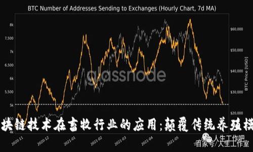区块链技术在畜牧行业的应用：颠覆传统养殖模式