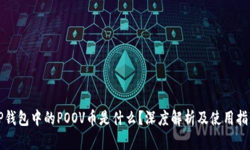 TP钱包中的POOV币是什么？深度解析及使用指南