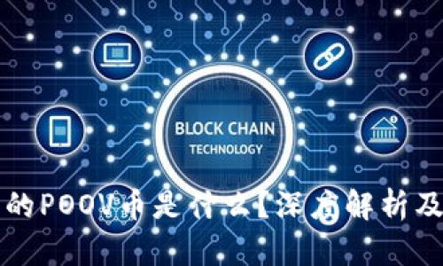 TP钱包中的POOV币是什么？深度解析及使用指南