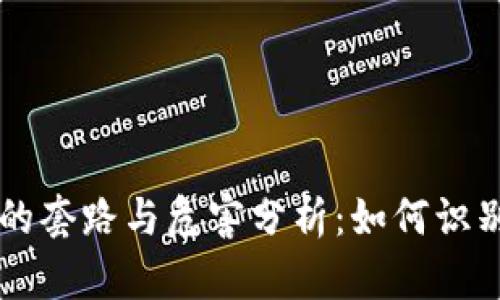 区块链的套路与危害分析：如何识别与防范