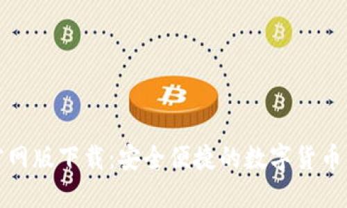 TP钱包官网版下载：安全便捷的数字货币管理工具