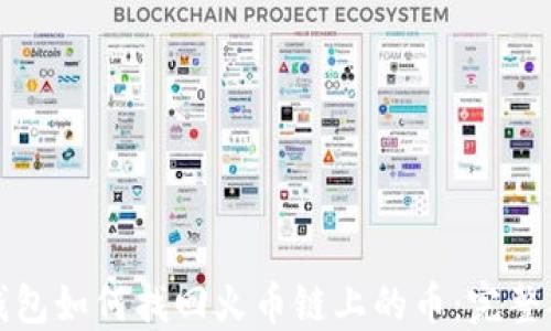 
TP钱包如何找回火币链上的币：完整指南