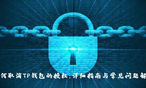 如何取消TP钱包的授权：详细指南与常见问题解答