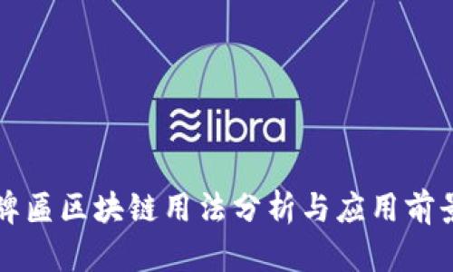 牌匾区块链用法分析与应用前景