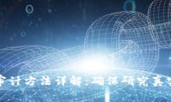 区块链论文审计方法详解