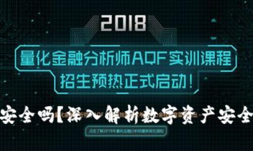 TP钱包资金安全吗？深入解析数字资产安全与保护措施
