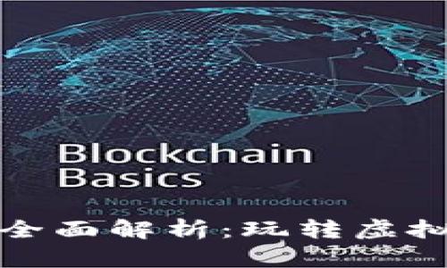 游戏区块链代币全面解析：玩转虚拟资产与数字经济