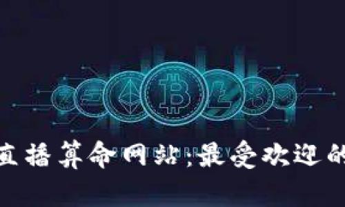 揭秘区块链直播算命网站：最受欢迎的平台与服务