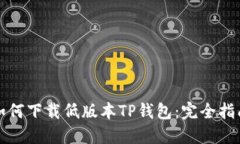 如何下载低版本TP钱包：完