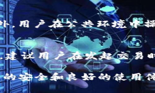   如何解决TP钱包数量未显示的问题 / 

 guanjianci TP钱包,钱包数量未显示,区块链,数字货币 /guanjianci 

在现代数字货币的生态系统中，TP钱包作为一种流行的数字资产存储工具，受到越来越多用户的喜爱。但有时用户在使用TP钱包时，可能会遇到数量未显示的情况，这不仅令用户感到困惑，还可能导致潜在的资金风险。因此，今天本文将详细探讨这一问题的原因及解决方案。

一、什么是TP钱包？
TP钱包是一种以太坊和其他区块链资产的在线钱包，它支持多种数字货币的存储与交易。TP钱包的主要功能包括资产管理、交易记录查询和安全存储等。TP钱包的用户界面友好，方便用户快速上手，尤其适合新手用户。TP钱包采用高标准的加密技术，保障用户数字资产的安全性。

二、TP钱包数量未显示的常见原因
用户在使用TP钱包时遇到数量未显示的问题，可能有以下几个原因：
ul
    listrong网络问题：/strong有时网络连接不稳定可能导致钱包无法正确获取区块链上的数据，从而出现余额未显示的情况。/li
    listrong节点同步问题：/strongTP钱包的运行依赖于节点数据的同步，如果节点没有及时更新，用户的资产数量也可能无法显示。/li
    listrong钱包版本问题：/strong旧版本的钱包可能存在bug，建议用户及时更新到最新版本。/li
    listrong资产分类问题：/strong某些用户可能在多个地址中存储资产，导致他们在查看某一地址的资产时未能找到相应的余额。/li
    listrong区块链网络拥堵：/strong在区块链网络区块拥堵时，钱包转账确认时间可能延长，导致余额未实时更新。/li
/ul

三、如何解决TP钱包数量未显示的问题
针对以上可能导致TP钱包数量未显示问题的原因，用户可以采取以下几种解决方案：
ul
    listrong检查网络连接：/strong确保您的设备能够正常连接互联网，尝试切换不同的网络环境以确认网络问题是否已经解决。/li
    listrong更新钱包版本：/strong定期检查TP钱包的更新信息，下载并安装最新版本。通常更新后，钱包的功能和安全性都会有显著提升。/li
    listrong切换节点：/strong有些TP钱包允许用户手动选择节点，用户可尝试切换不同的节点，看是否能够更好地获取到实时数据。/li
    listrong确认地址和资金分类：/strong仔细检查您输入的地址，确保没有错误，同时确认所有资金是否存储在您当前查看的钱包地址上。/li
    listrong耐心等待：/strong在区块链网络拥堵的情况下，用户需要保持耐心，并等待一段时间后再查看资产变化。/li
/ul

四、如何确保TP钱包的安全性
除了处理数量未显示的问题，用户在使用TP钱包时，更要关注资产的安全性。以下是一些确保TP钱包安全性的建议：
ul
    listrong开启双重验证：/strongTP钱包支持双重验证功能，用户可以通过设置双重验证，增加钱包的安全性。/li
    listrong定期备份：/strong钱包的备份是保护资产的重要措施，使用TP钱包的用户需定期备份私钥和助记词，防止丢失。/li
    listrong保持软件更新：/strong及时更新TP钱包应用程序，以获取最新的安全补丁和功能。/li
    listrong使用强密碼：/strong设置复杂且难以猜测的密码，避免使用生日、手机号等简单信息。/li
    listrong定期检查交易记录：/strong定期查看钱包的交易记录，确保每一笔交易均为本人所发出。若发现异常交易，应立即联系TP钱包支持团队。/li
/ul

五、如何获取TP钱包的最新资讯
对于TP钱包的用户来说，了解最新的资讯是保持使用顺畅的关键。以下是获取TP钱包最新消息的方法：
ul
    listrong官方网站和社交媒体：/strong关注TP钱包的官方网站和社交媒体账号，以获取最新版本、功能及安全资讯。/li
    listrong加入社区讨论：/strong许多用户在不同的社交平台和论坛上分享使用TP钱包的经验及问题，加入这些社区可以获取 hữu ích 信息。/li
    listrong订阅新闻通知：/strong部分数字货币媒体会定期发布有关TP钱包的资讯，用户可以通过订阅相应的电子报获取相关内容。/li
    listrong关注区块链行业动态：/strong时刻关注区块链行业的动态，了解市场变化，能够更好地使用TP钱包，不断用户体验。/li
    listrong参加线上活动：/strong参加TP钱包组织的线上活动或 webinar，获取有关钱包功能、使用技巧的第一手资料。/li
/ul

六、常见问题解答

问题一：TP钱包是否支持所有数字货币？
TP钱包作为一款多币种钱包，其设计初衷是为用户提供便捷的资产管理功能。但并不是所有数字货币均可以在TP钱包中使用。TP钱包通常支持大部分主流数字货币，如以太坊（ETH）、比特币（BTC）等，但对于新兴币种和小型交易所交易的代币，可能需要用户自行确认是否支持。因此，用户在使用TP钱包之前，应提前查阅官方支持的数字资产列表，以便在管理资产时不出现不必要的麻烦。

问题二：TP钱包是否安全？
TP钱包自成立以来，一直致力于为用户提供安全、高效的数字货币存储服务。然而，任何钱包的安全性都跟用户的使用习惯密切相关。TP钱包采用通过加密技术保护用户资产，提高了安全性。此外，钱包还具备备份、恢复、双重认证等功能，为用户资金提供了多层次的安全保护。用户在使用TP钱包时，应遵循安全守则，从而减少潜在的安全风险。

问题三：如何恢复丢失的TP钱包资产？
如果用户不幸丢失了TP钱包的访问权限（如遗忘密码或丢失助记词），恢复资产的难度将非常大。在这种情况下，TP钱包提供了一些恢复措施。用户在创立钱包时，应确保妥善保管助记词和私钥。否则，遗失后可能会导致资产无法找回。因此，用户在使用TP钱包时，务必遵循备份和记录重要信息的习惯，一旦发生丢失事件，可以通过助记词或私钥进行资产恢复。

问题四：如何退出TP钱包账户？
要退出TP钱包账户，用户可以在钱包的设置菜单中找到“退出登录”选项，按照提示完成操作。在退出账户之前，用户最好确认自己的资产已完全转移或备份，以避免任何财产损失。此外，用户在公共环境中操作时，建议在完成所有交易后定期退出账户，确保账户的安全性。

问题五：为什么我的交易会被延迟？
在TP钱包中发起交易后，有时会遇到交易延迟的问题，常见原因包括：网络拥堵、矿工费设置过低、钱包未同步节点等。针对这一问题，用户可给予等待时间，特别是在网络繁忙时。此外，建议用户在发起交易时，自行设定合理的矿工费用，以便提升其交易处理速度。同时，确保TP钱包与区块链网络保持同步，可以帮助减少延迟发生的几率。

综上所述，用户在使用TP钱包的过程中，如果遇到数量未显示的问题，不妨根据以上提供的策略和建议进行排查与解决。同时，定期关注安全性、获取及时资讯，对于确保用户数字资产的安全和良好的使用体验至关重要。