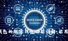 TP钱包的观察钱包功能详解